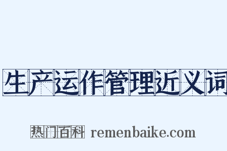 生产运作管理近义词是什么意思的图片